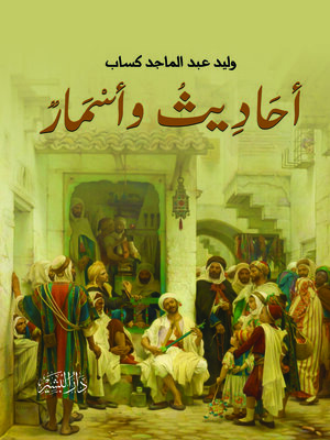 cover image of أحاديث وأسمار